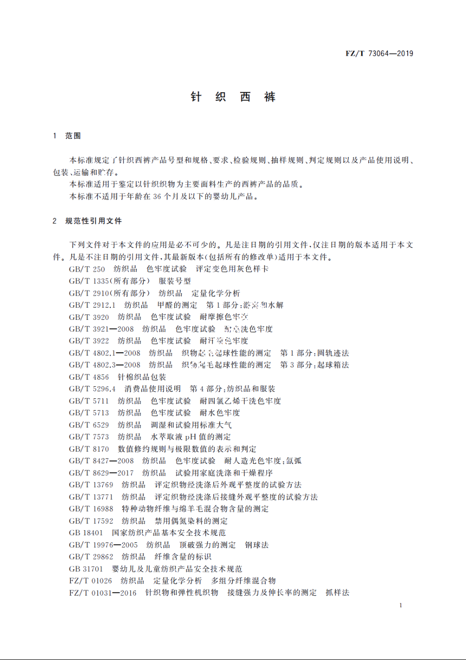 针织西裤 FZT 73064-2019.pdf_第3页