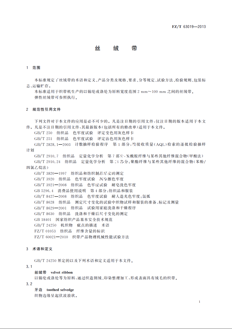 丝绒带 FZT 63019-2013.pdf_第3页