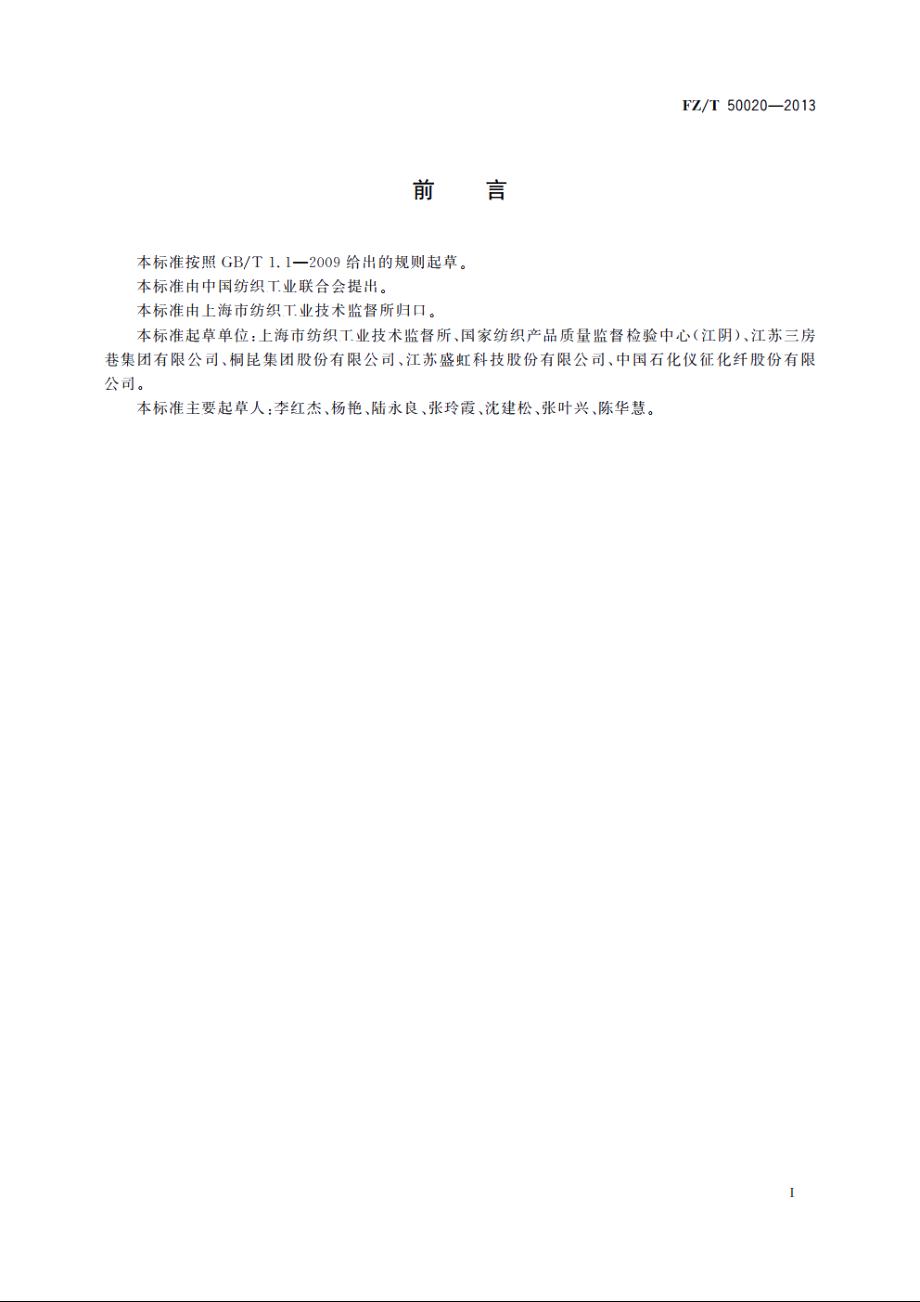 阳离子染料可染改性涤纶上色率试验方法 FZT 50020-2013.pdf_第2页