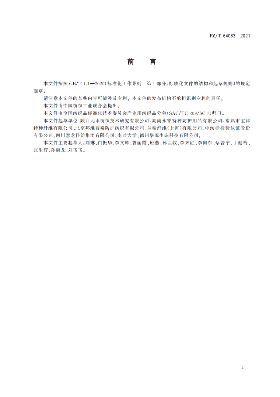 防熔融金属飞溅织物 FZT 64083-2021.pdf_第3页