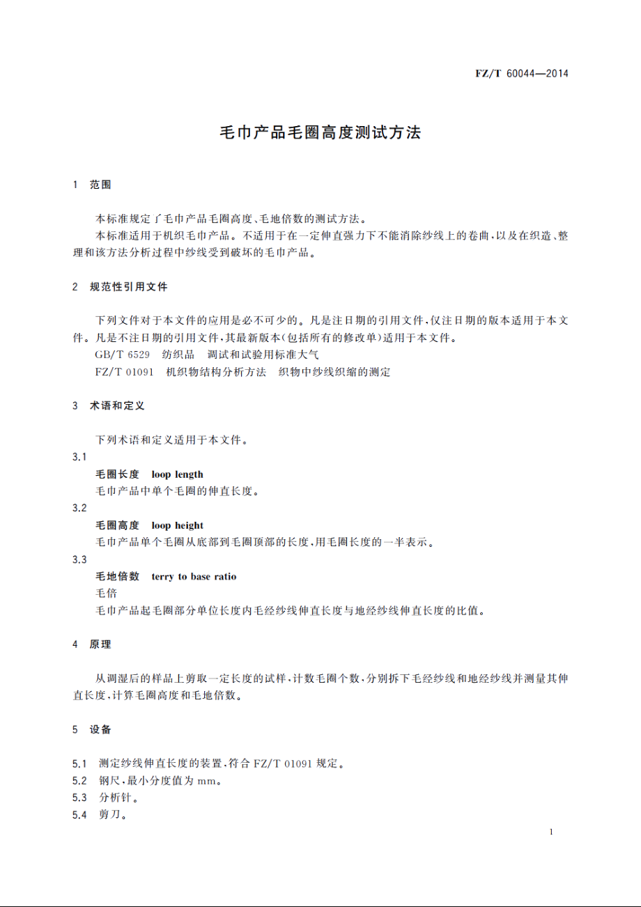 毛巾产品毛圈高度测试方法 FZT 60044-2014.pdf_第3页