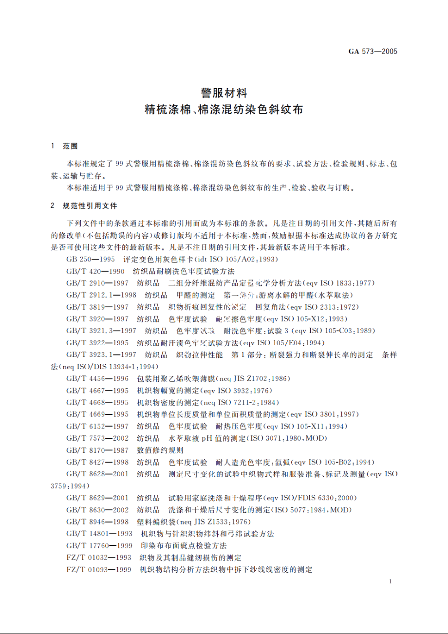 警服材料　精梳涤棉、棉涤混纺染色斜纹布 GA 573-2005.pdf_第3页