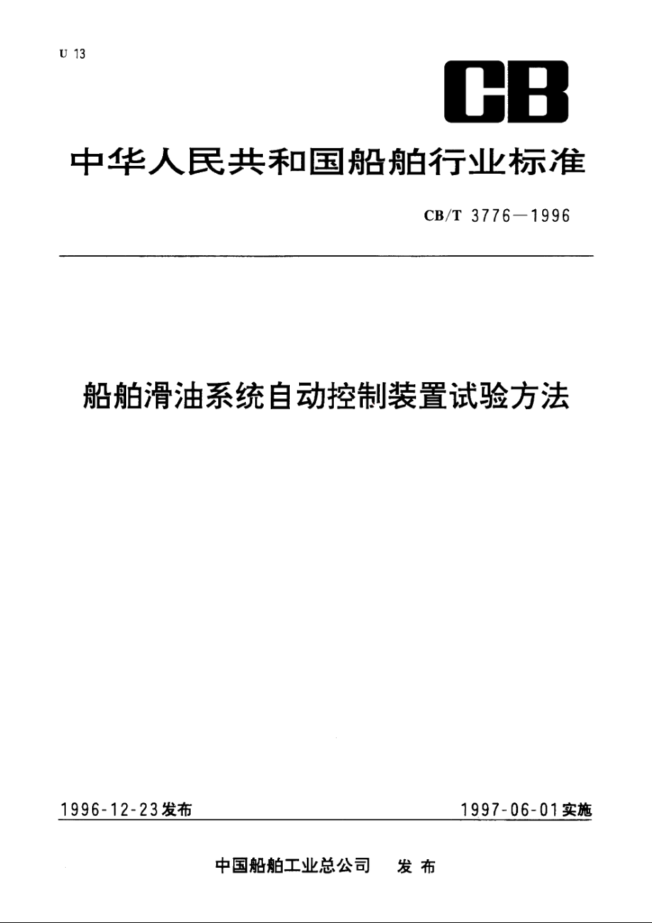 船舶滑油系统自动控制装置试验方法 CBT 3776-1996.pdf_第1页