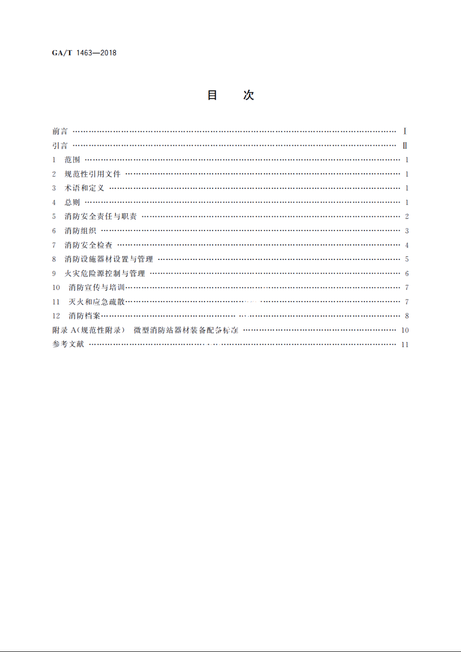 文物建筑消防安全管理 GAT 1463-2018.pdf_第2页