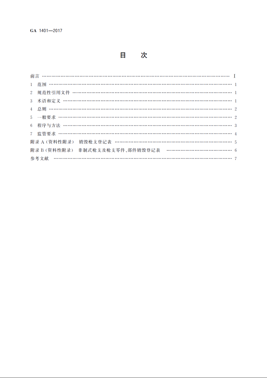 枪支销毁处理安全要求 GA 1401-2017.pdf_第2页