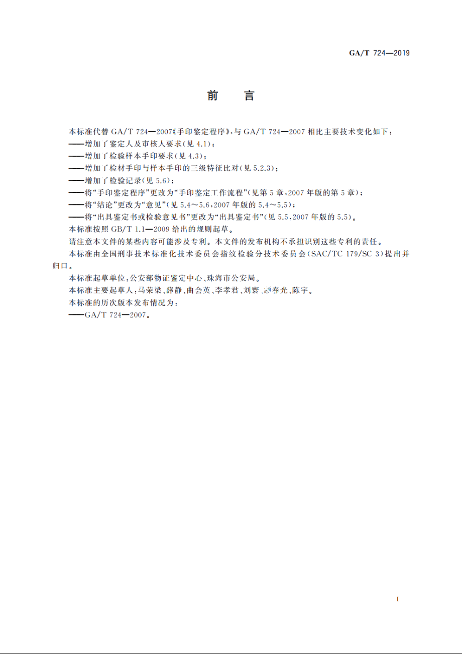 法庭科学　手印鉴定规程 GAT 724-2019.pdf_第2页