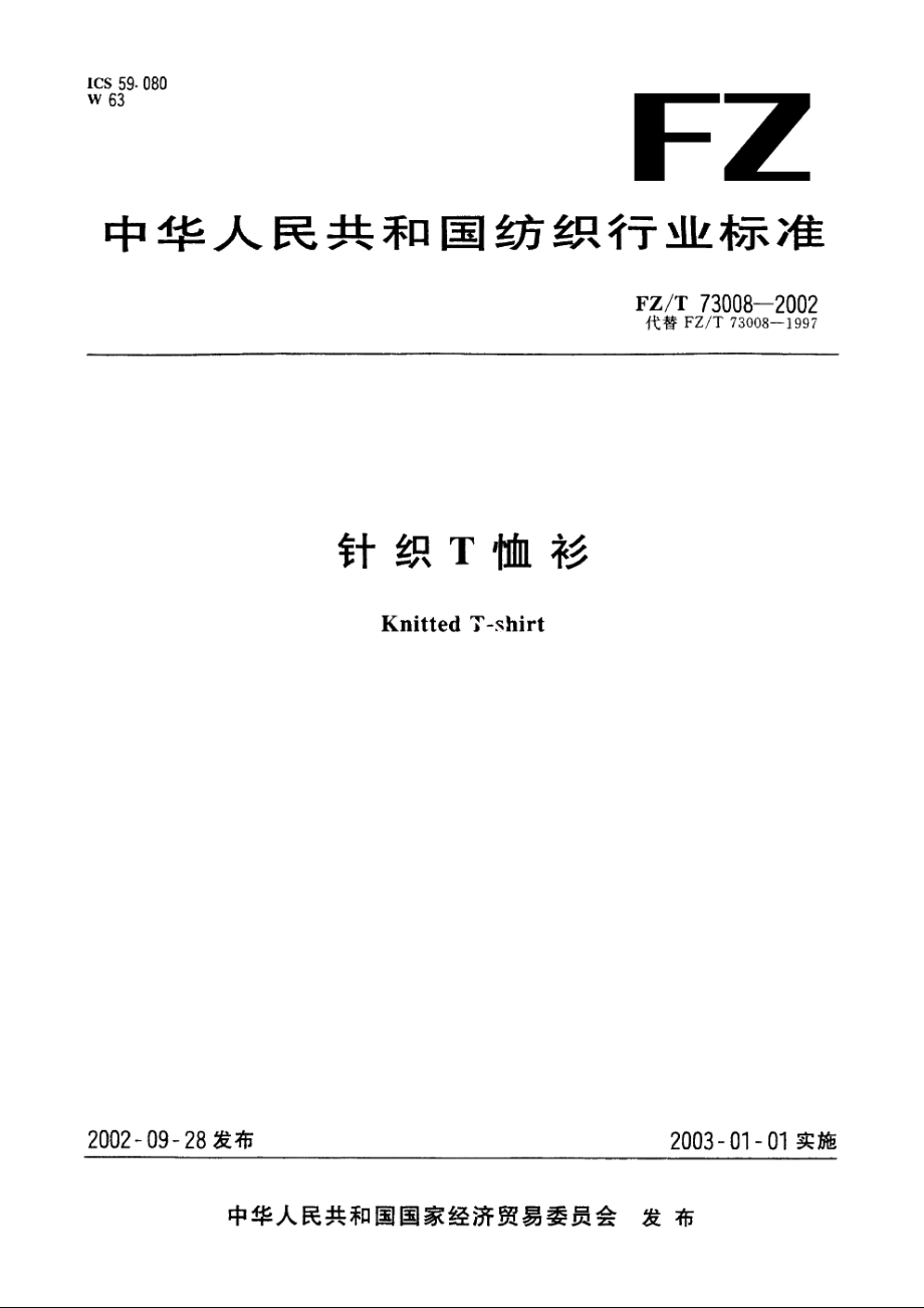 针织T恤衫 FZT 73008-2002.pdf_第1页