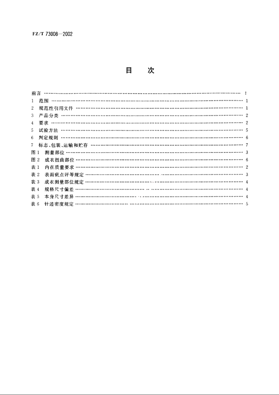 针织T恤衫 FZT 73008-2002.pdf_第2页