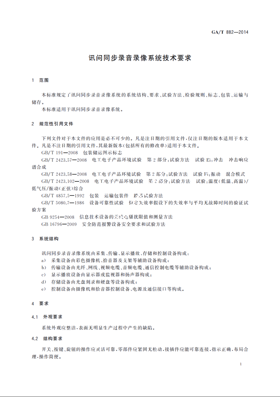 讯问同步录音录像系统技术要求 GAT 882-2014.pdf_第3页