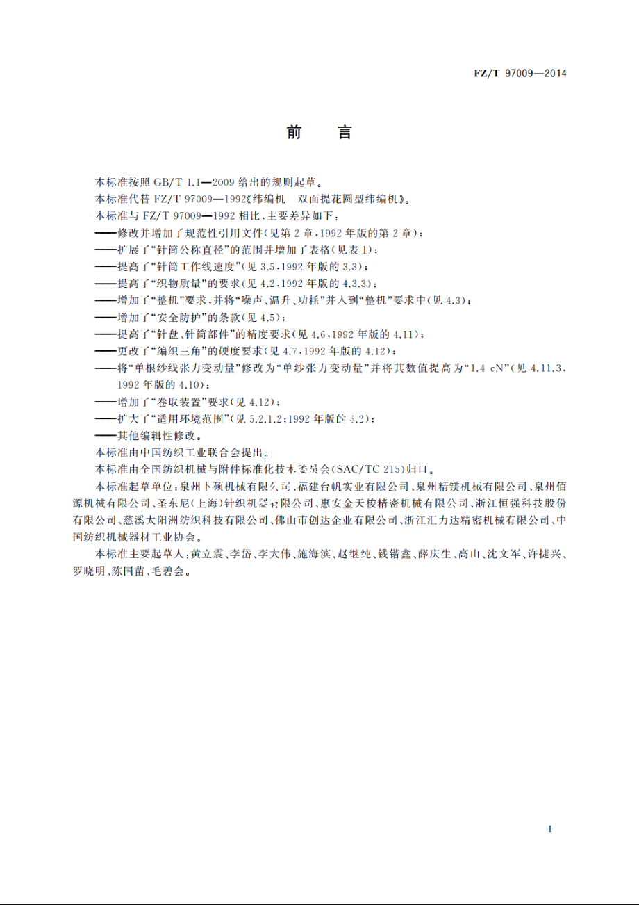 纬编机　双面提花圆型纬编机 FZT 97009-2014.pdf_第2页