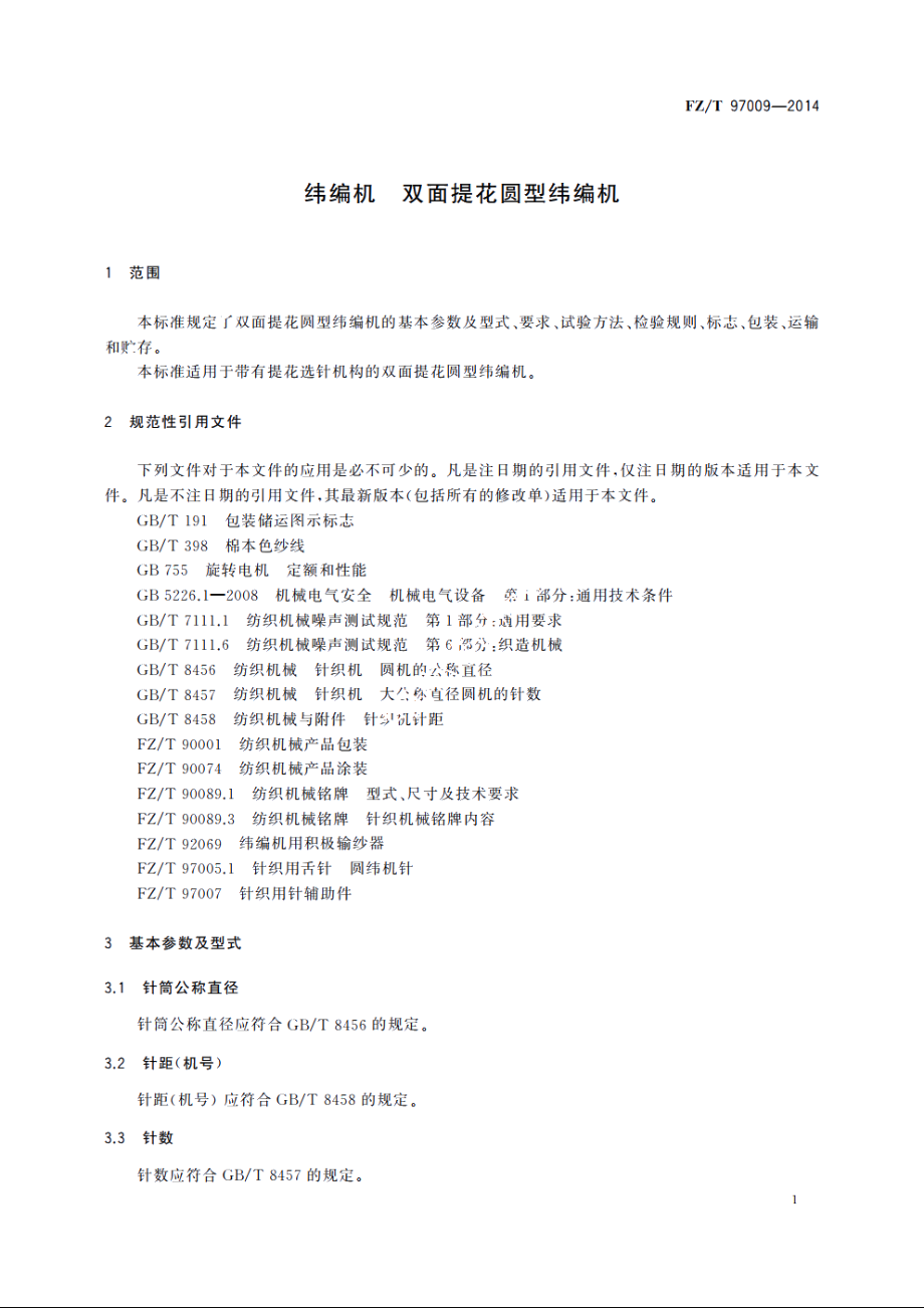 纬编机　双面提花圆型纬编机 FZT 97009-2014.pdf_第3页