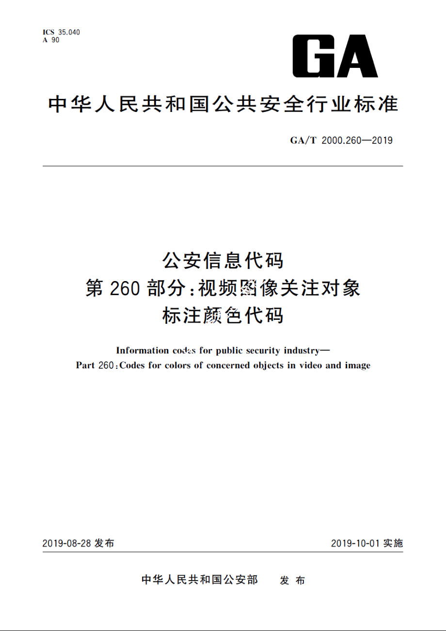 公安信息代码　第260部分：视频图像关注对象标注颜色代码 GAT 2000.260-2019.pdf_第1页