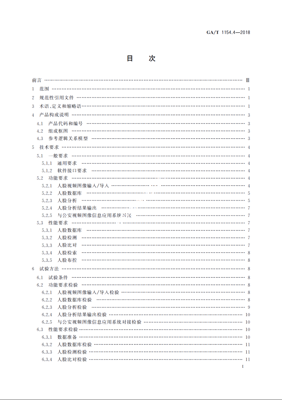 视频图像分析仪　第4部分：人脸分析技术要求 GAT 1154.4-2018.pdf_第3页