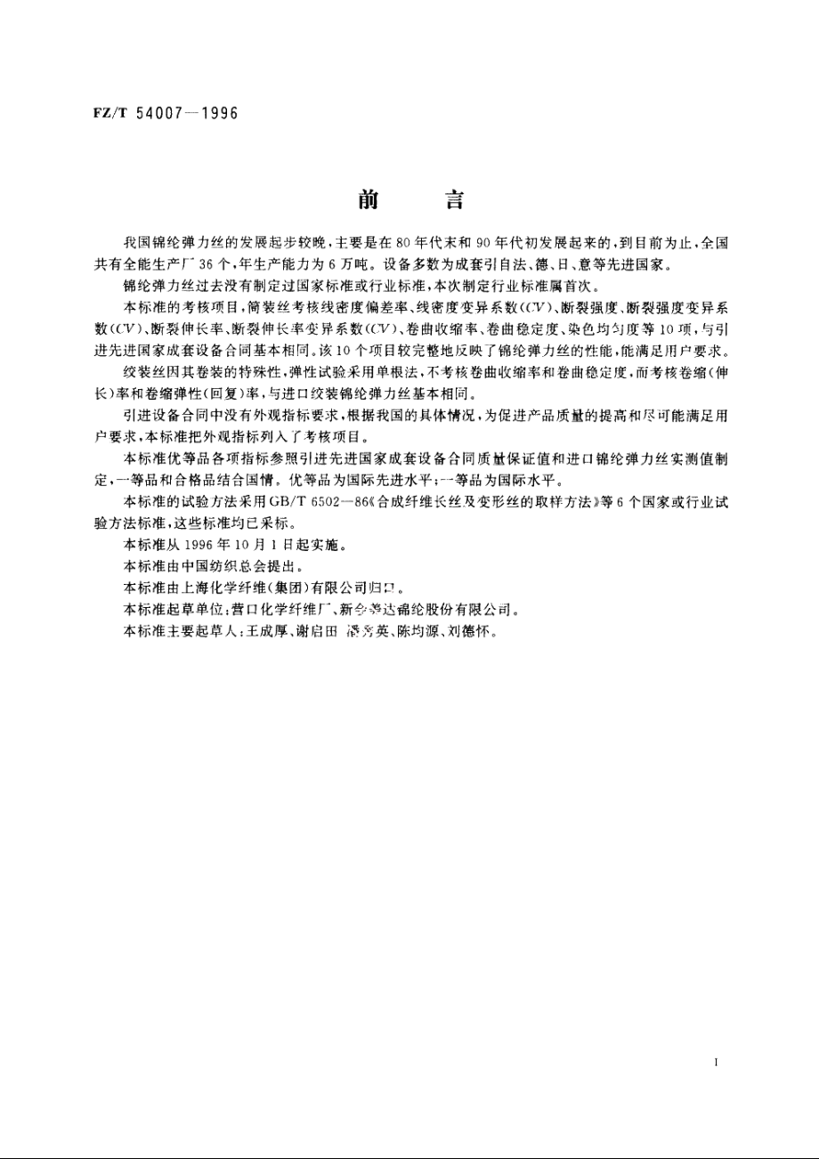 锦纶弹力丝 FZT 54007-1996.pdf_第2页