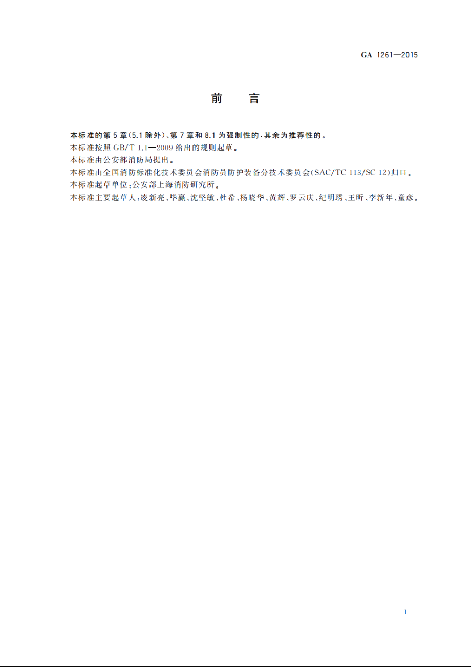 长管空气呼吸器 GA 1261-2015.pdf_第2页