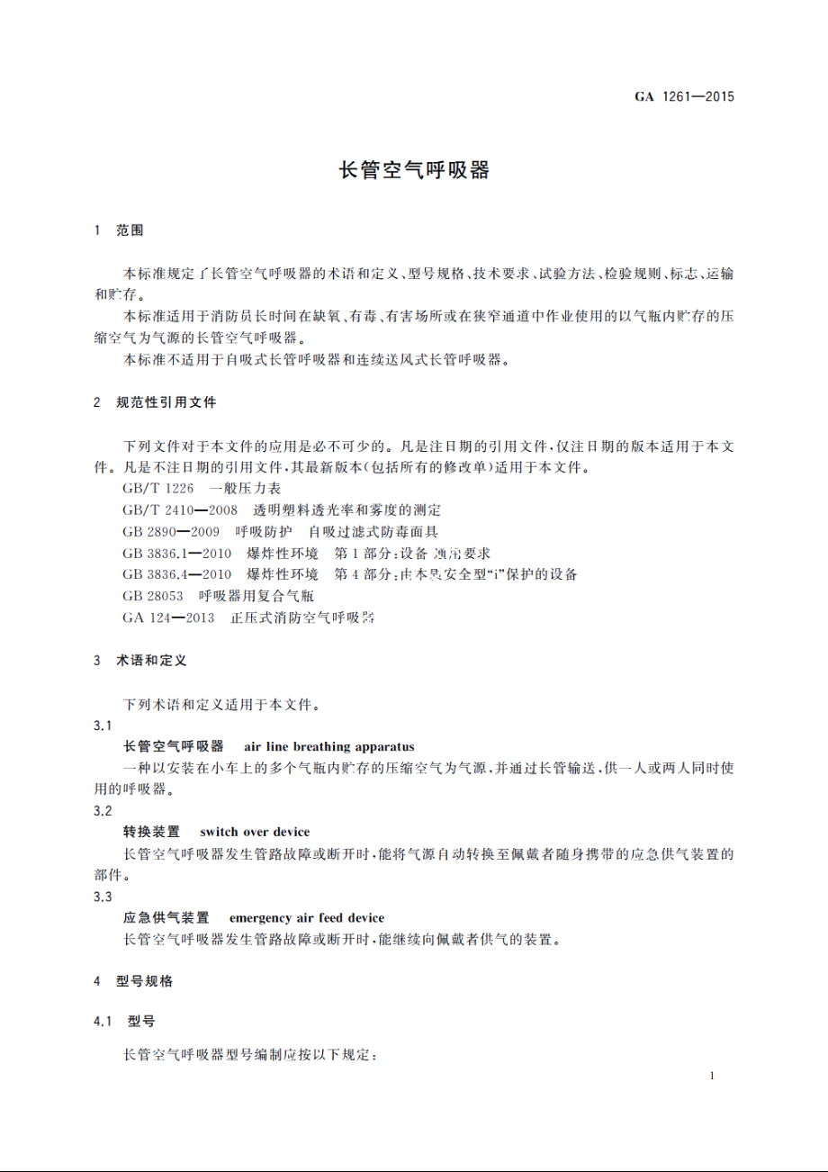 长管空气呼吸器 GA 1261-2015.pdf_第3页