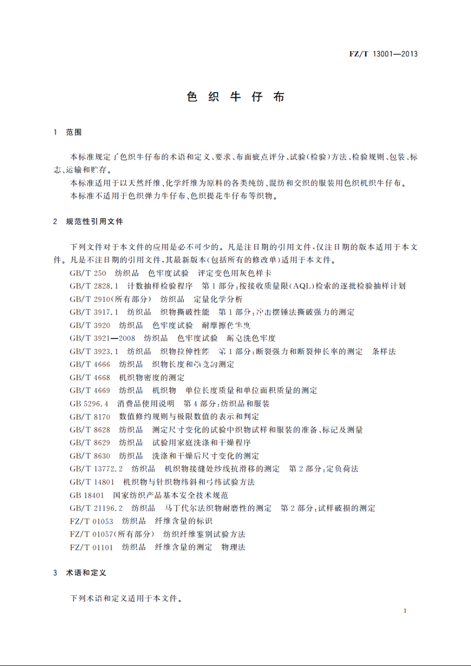 色织牛仔布 FZT 13001-2013.pdf_第3页