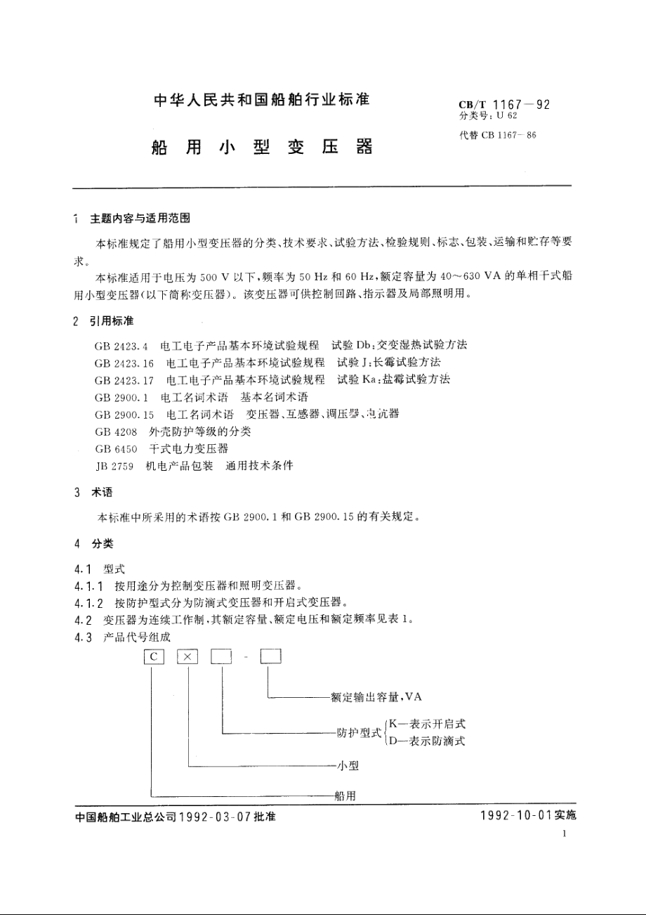 船用小型变压器 CBT 1167-1992.pdf_第2页