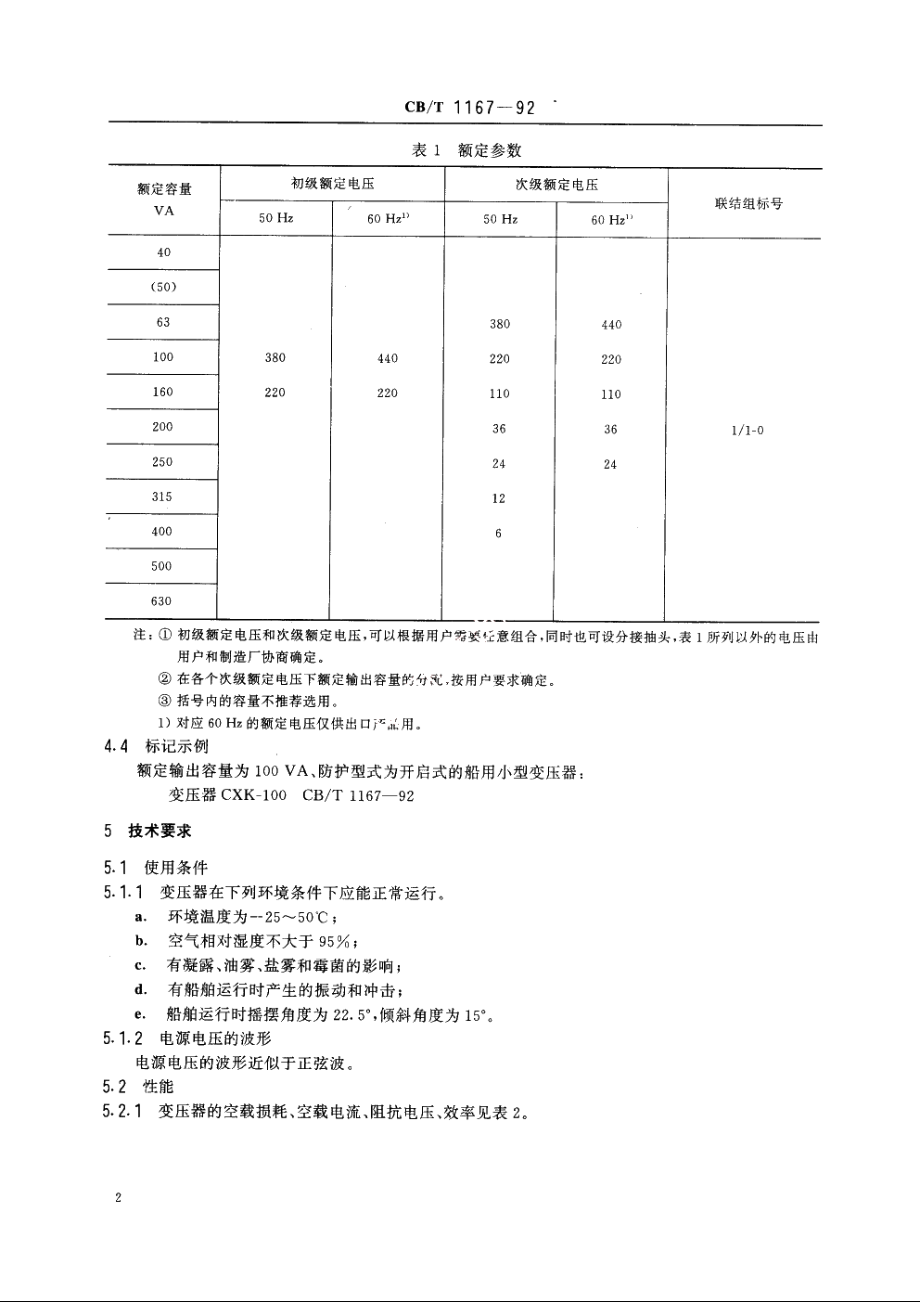 船用小型变压器 CBT 1167-1992.pdf_第3页