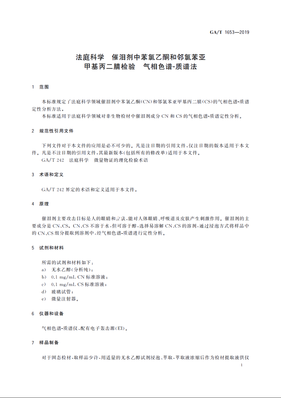 法庭科学　催泪剂中苯氯乙酮和邻氯苯亚甲基丙二腈检验　气相色谱-质谱法 GAT 1653-2019.pdf_第3页