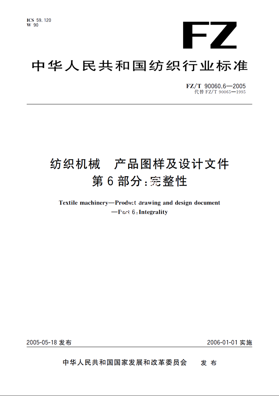 纺织机械　产品图样及设计文件　第6部分：完整性 FZT 90060.6-2005.pdf_第1页