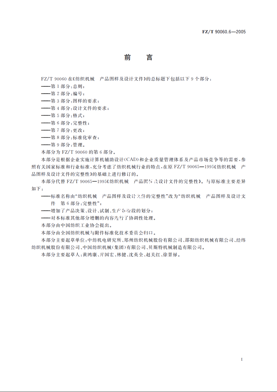 纺织机械　产品图样及设计文件　第6部分：完整性 FZT 90060.6-2005.pdf_第2页