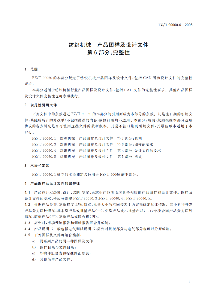 纺织机械　产品图样及设计文件　第6部分：完整性 FZT 90060.6-2005.pdf_第3页