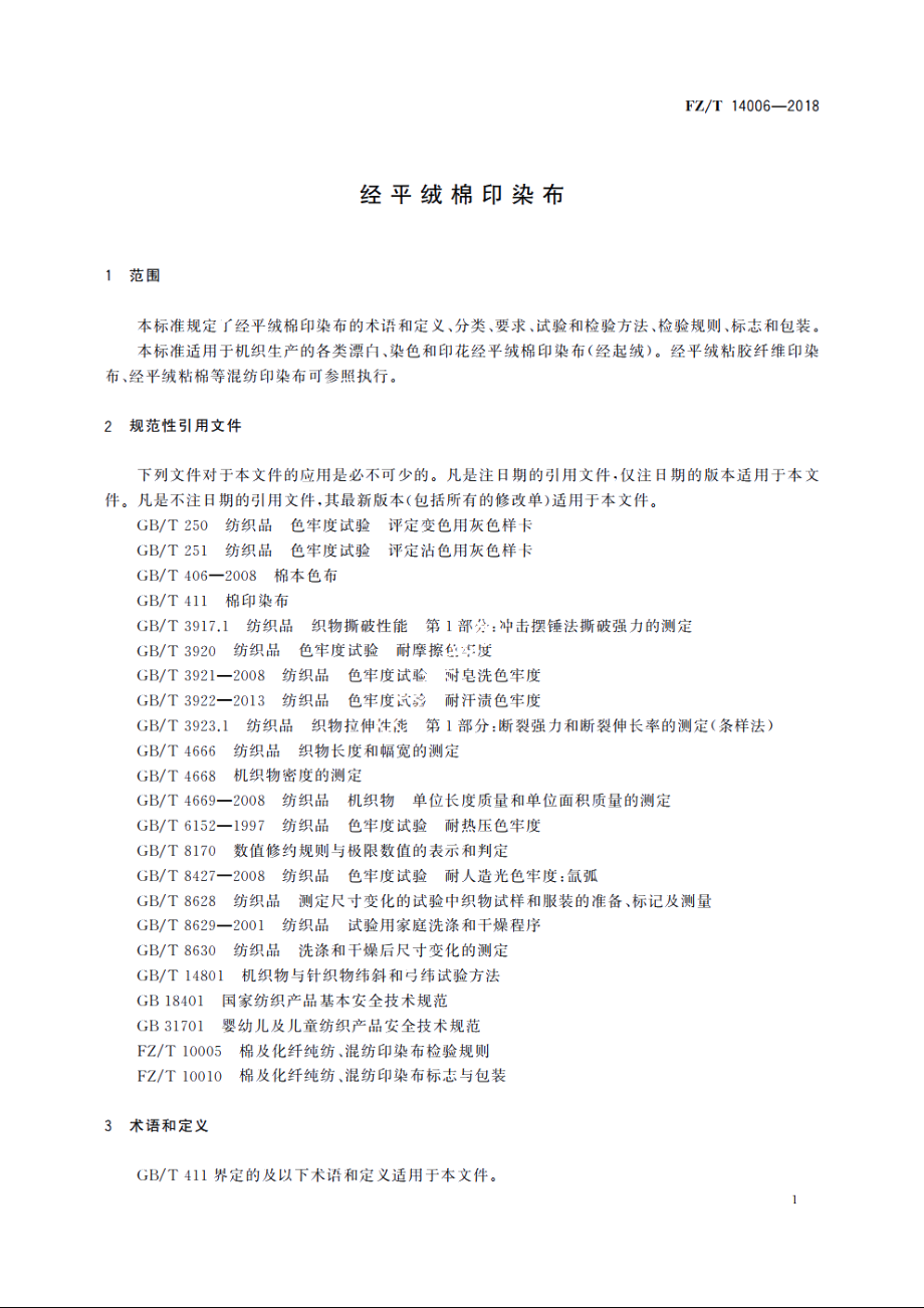 经平绒棉印染布 FZT 14006-2018.pdf_第3页