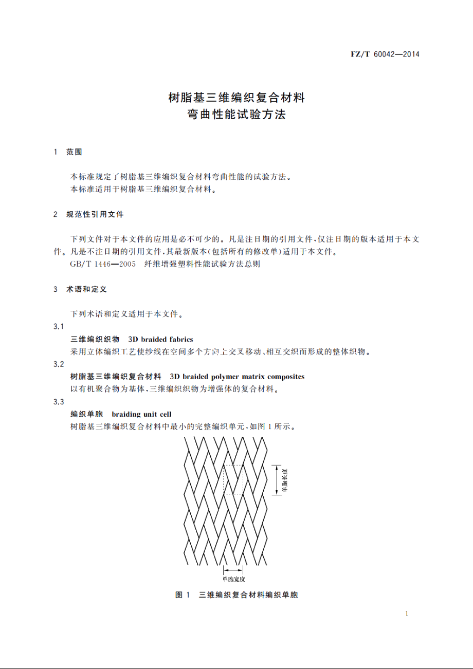 树脂基三维编织复合材料　弯曲性能试验方法 FZT 60042-2014.pdf_第3页