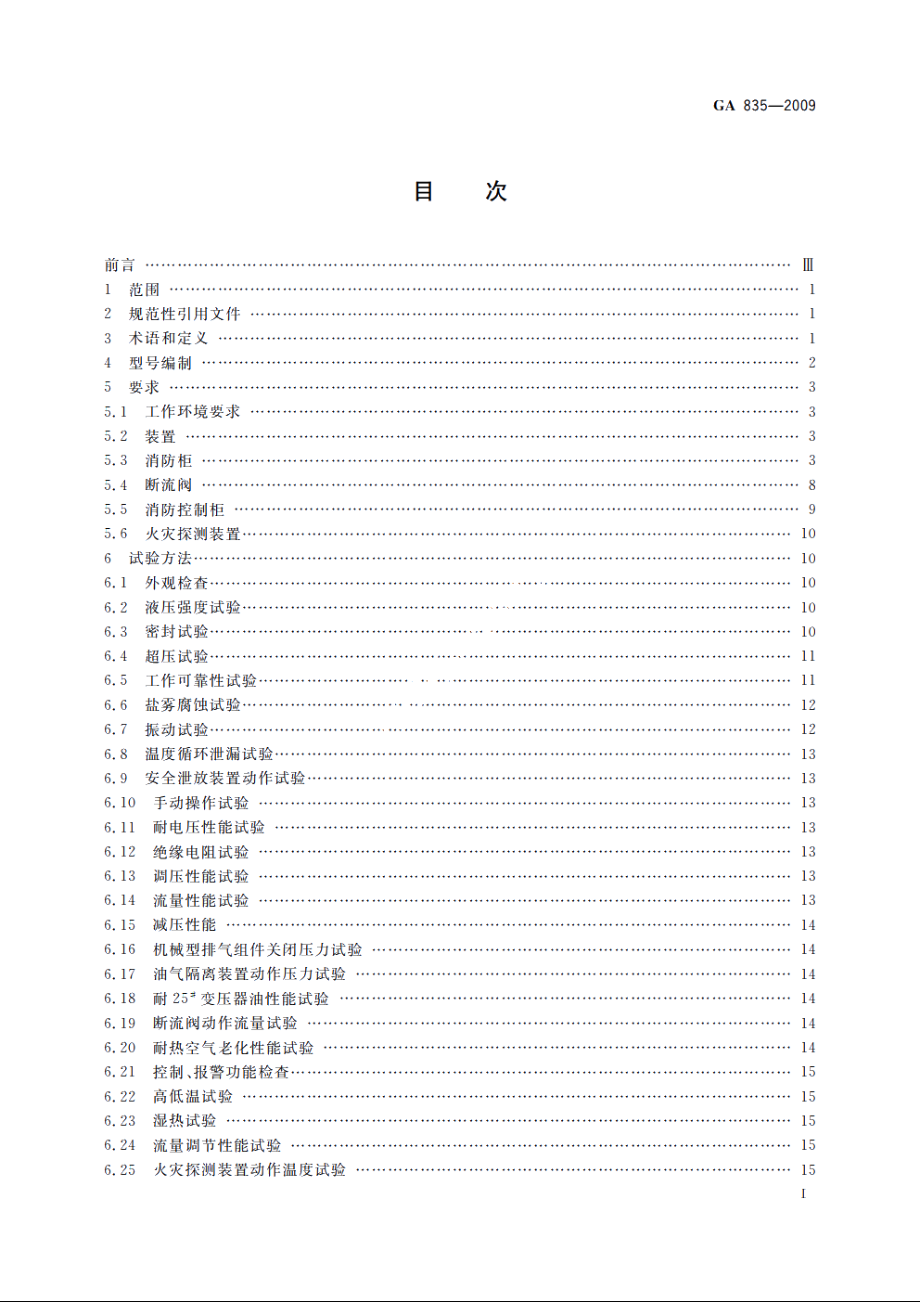 油浸变压器排油注氮灭火装置 GA 835-2009.pdf_第2页