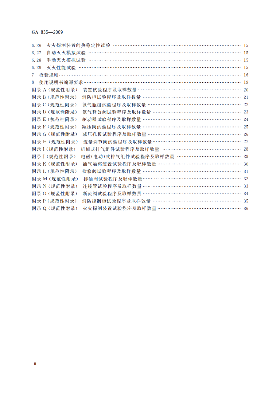 油浸变压器排油注氮灭火装置 GA 835-2009.pdf_第3页