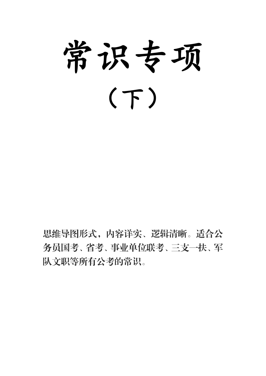 省考事业常识下.pdf_第1页