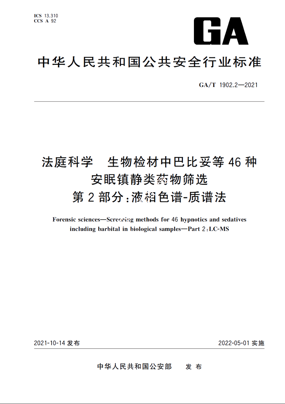 法庭科学　生物检材中巴比妥等46种安眠镇静类药物筛选　第2部分：液相色谱-质谱法 GAT 1902.2-2021.pdf_第1页