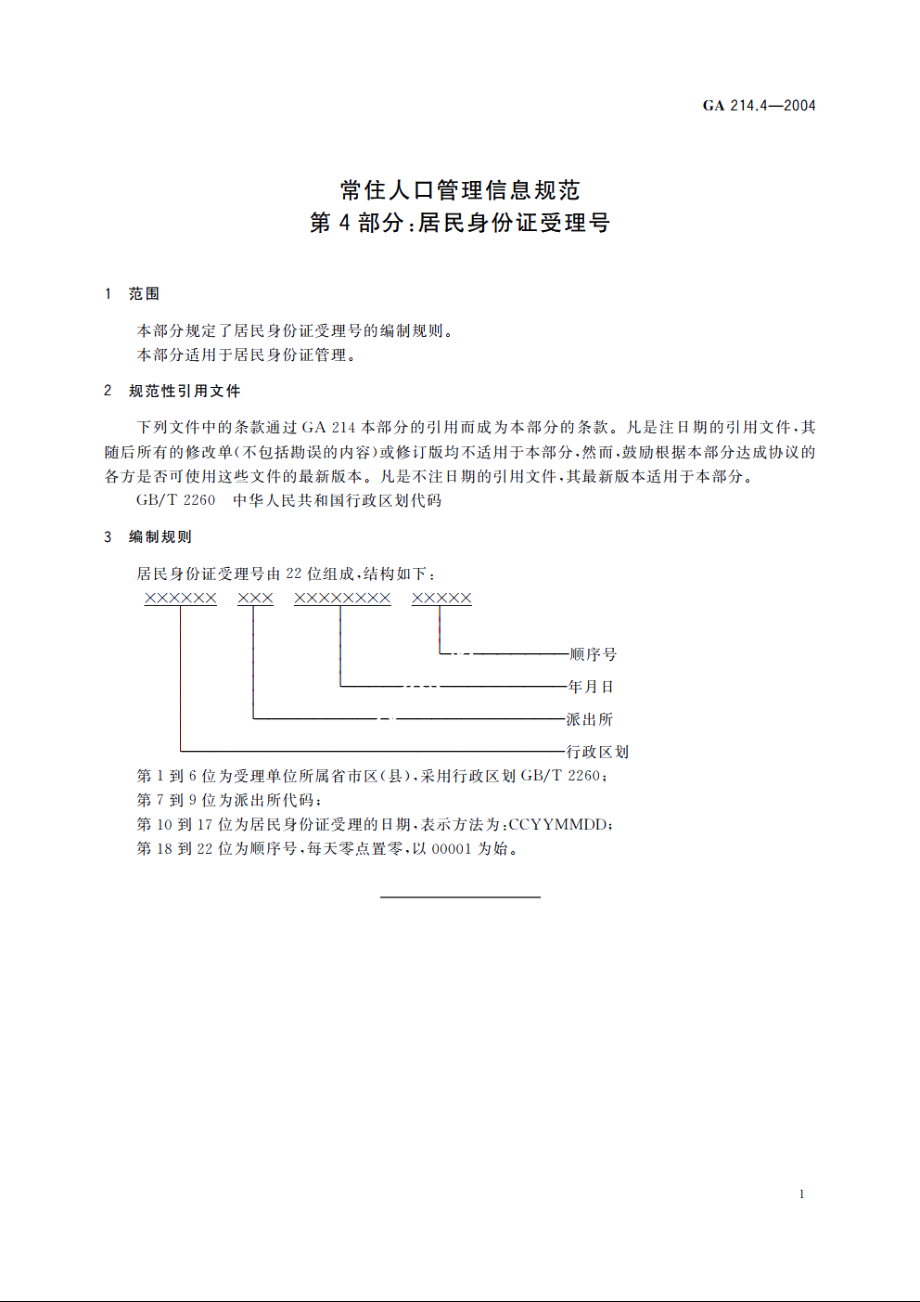 常住人口管理信息规范　第4部分：居民身份证受理号 GA 214.4-2004.pdf_第3页