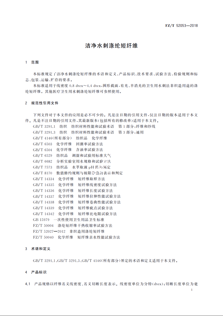 洁净水刺涤纶短纤维 FZT 52053-2018.pdf_第3页