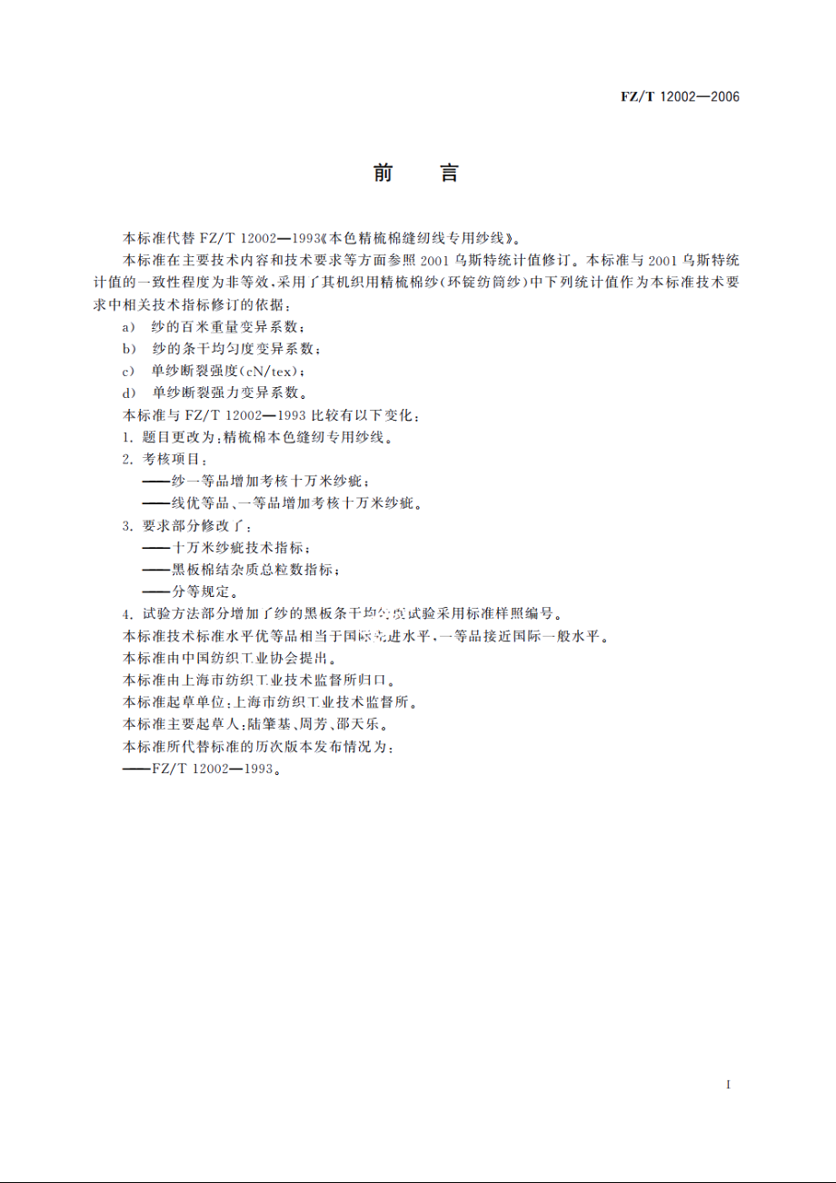 精梳棉本色缝纫专用纱线 FZT 12002-2006.pdf_第2页