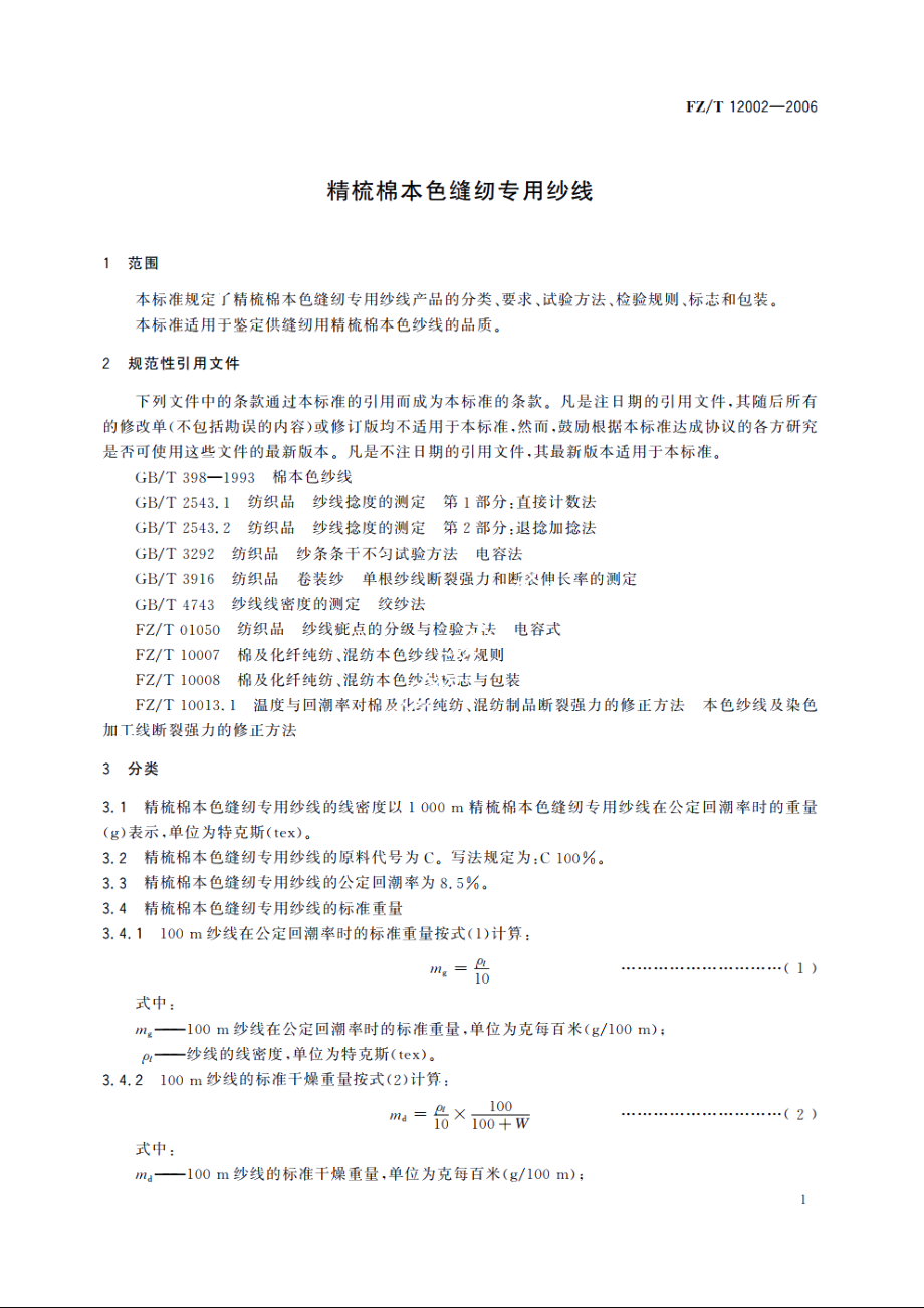 精梳棉本色缝纫专用纱线 FZT 12002-2006.pdf_第3页