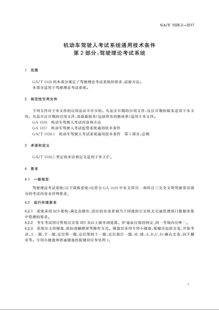 机动车驾驶人考试系统通用技术条件　第2部分：驾驶理论考试系统 GAT 1028.2-2017.pdf_第3页