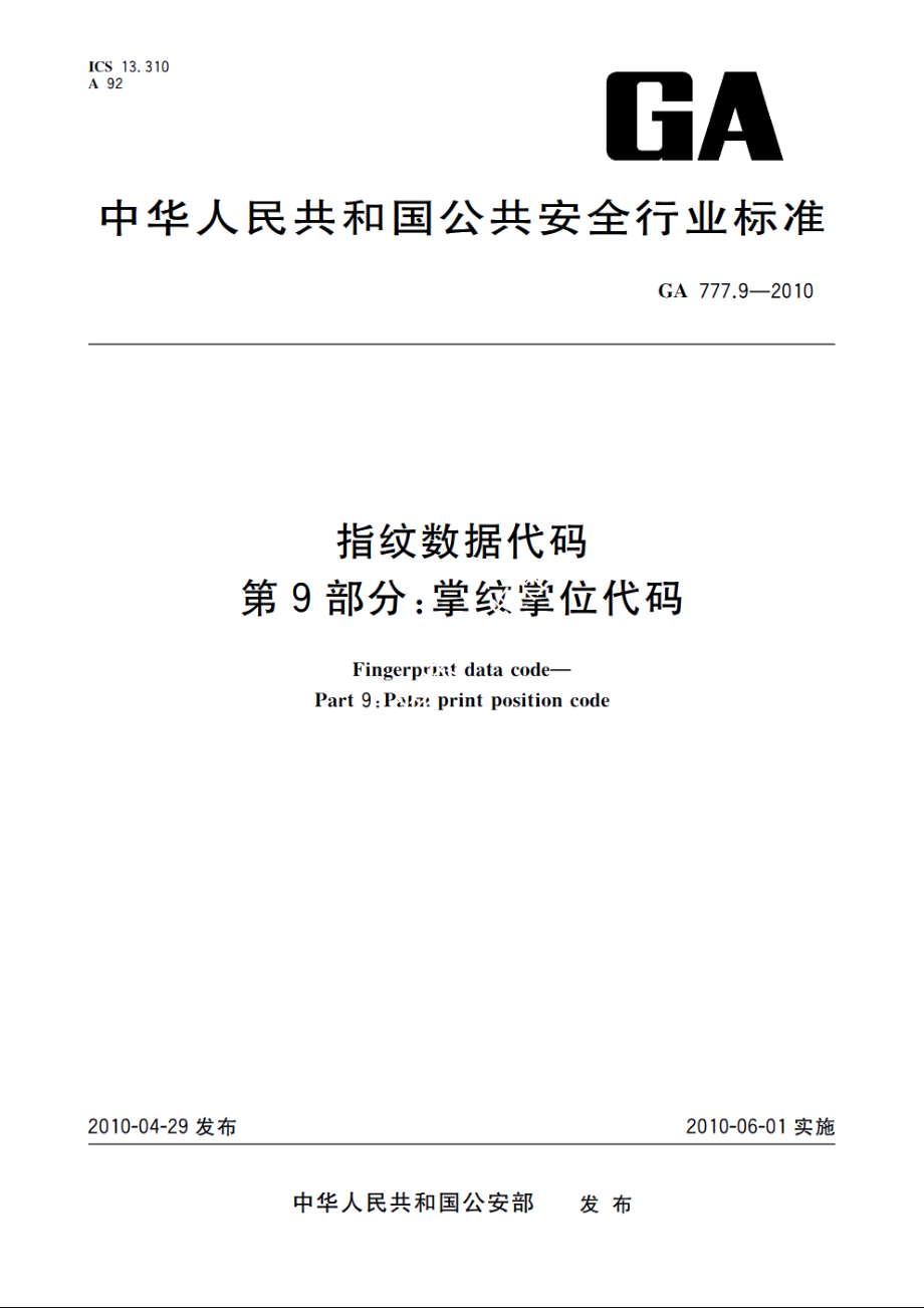 指纹数据代码　第9部分：掌纹掌位代码 GA 777.9-2010.pdf_第1页