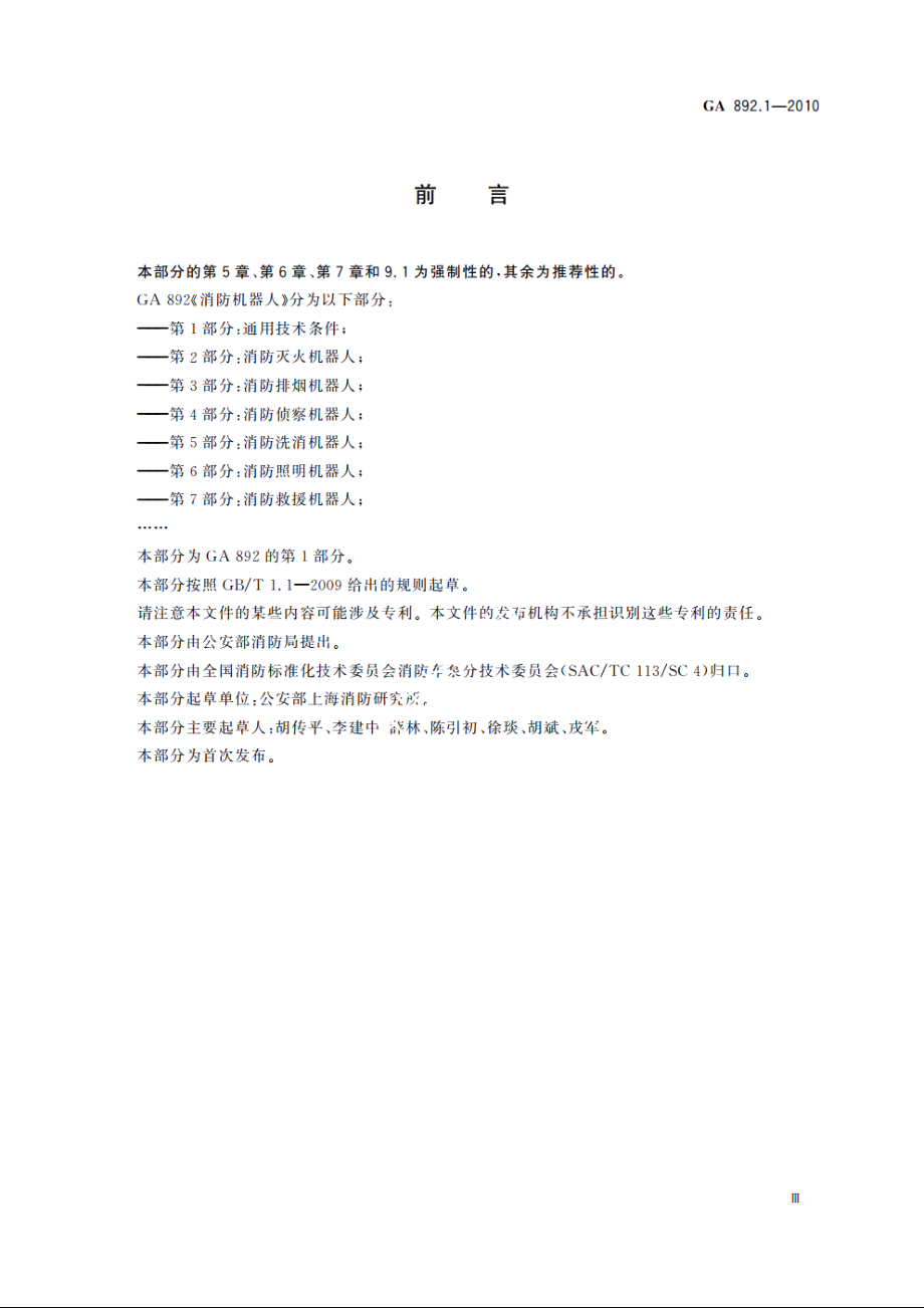 消防机器人　第1部分：通用技术条件 GA 892.1-2010.pdf_第3页