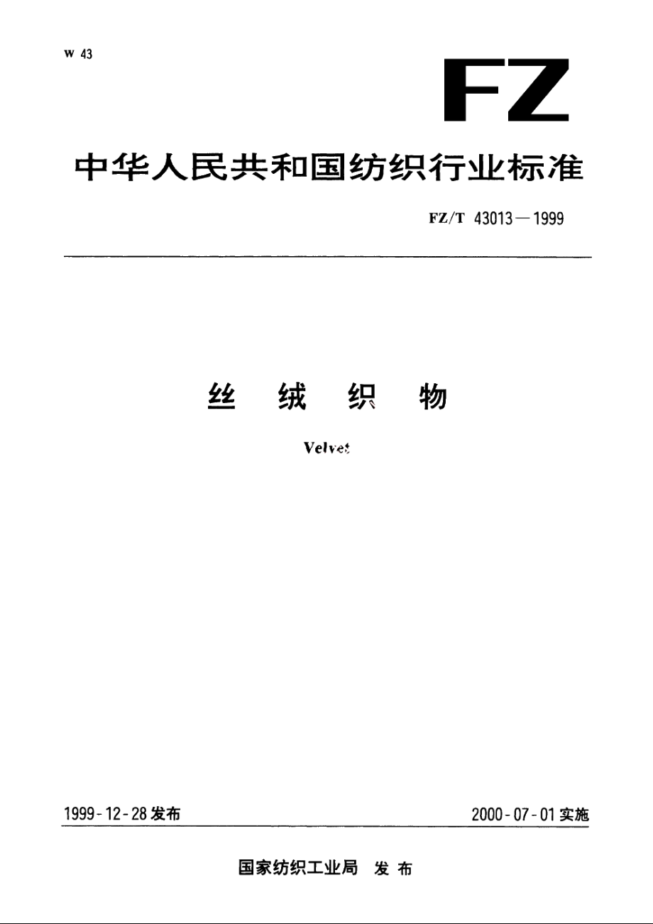 丝绒织物 FZT 43013-1999.pdf_第1页