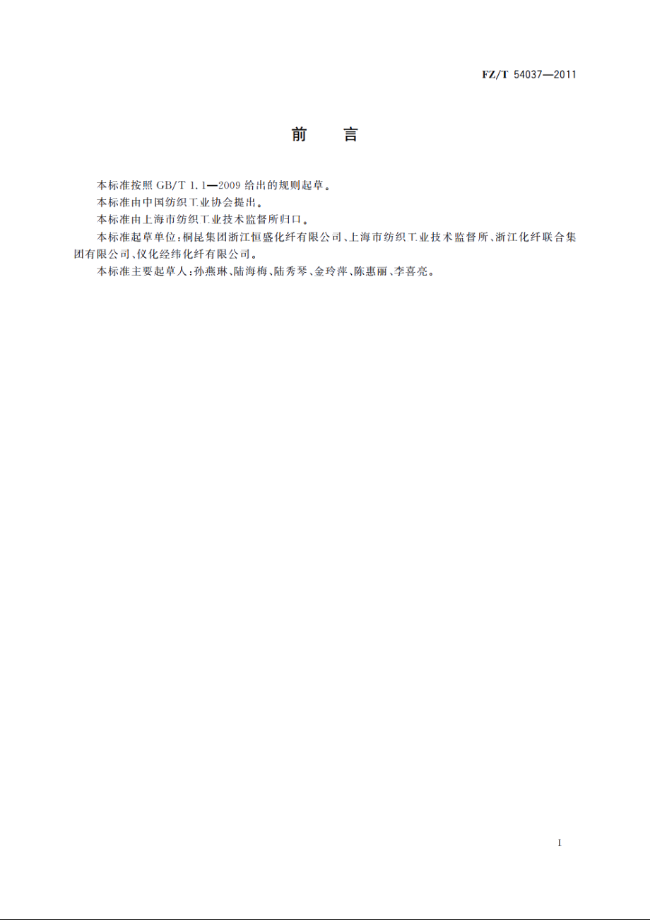 阳离子染料可染涤纶牵伸丝 FZT 54037-2011.pdf_第2页