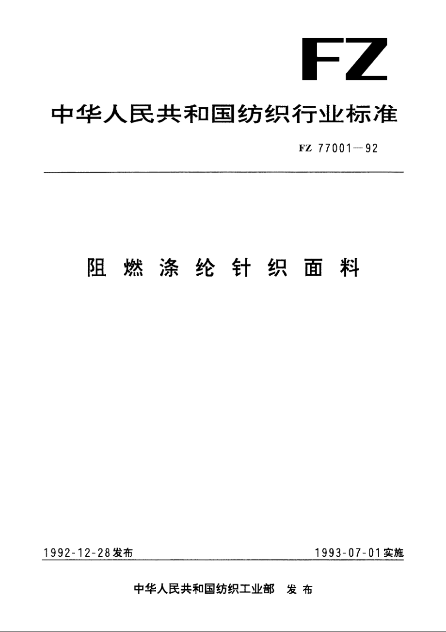 阻燃涤纶针织面料 FZ 77001-1992.pdf_第1页