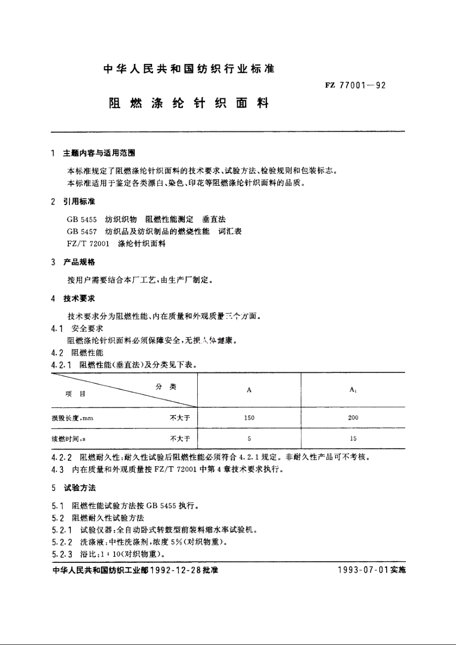 阻燃涤纶针织面料 FZ 77001-1992.pdf_第3页