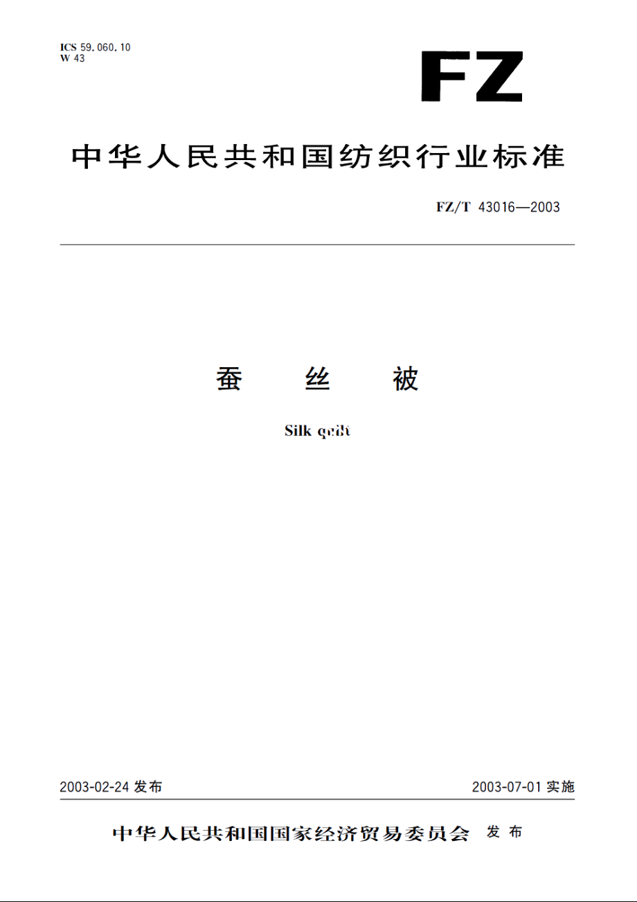 蚕丝被 FZT 43016-2003.pdf_第1页