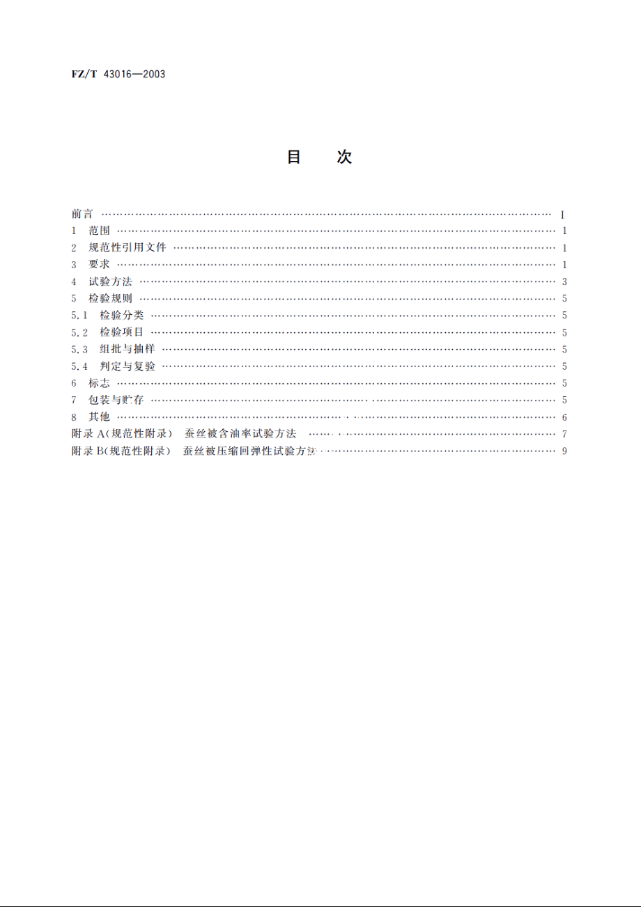 蚕丝被 FZT 43016-2003.pdf_第2页