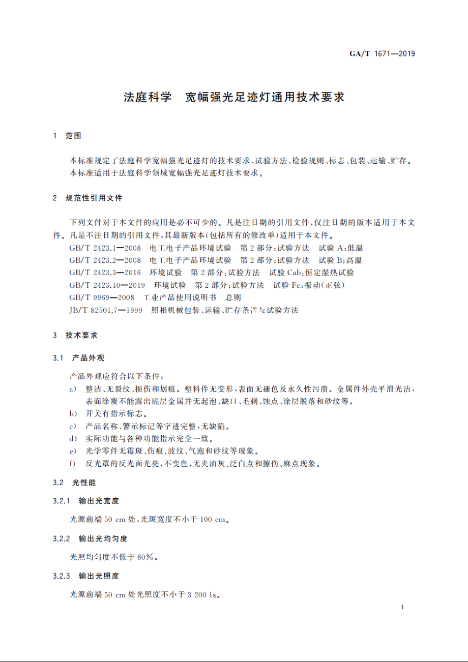 法庭科学　宽幅强光足迹灯通用技术要求 GAT 1671-2019.pdf_第3页