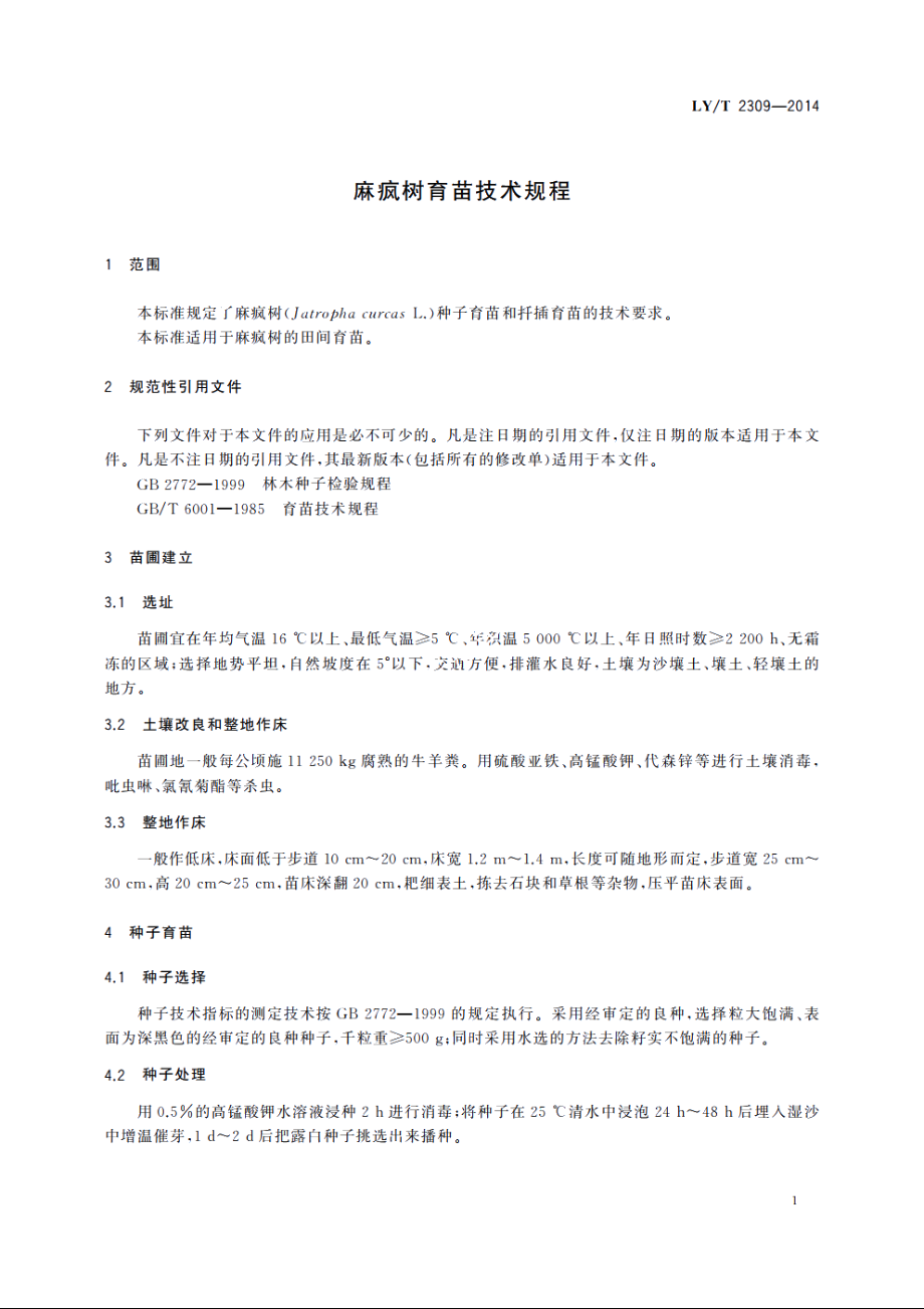 麻疯树育苗技术规程 LYT 2309-2014.pdf_第3页