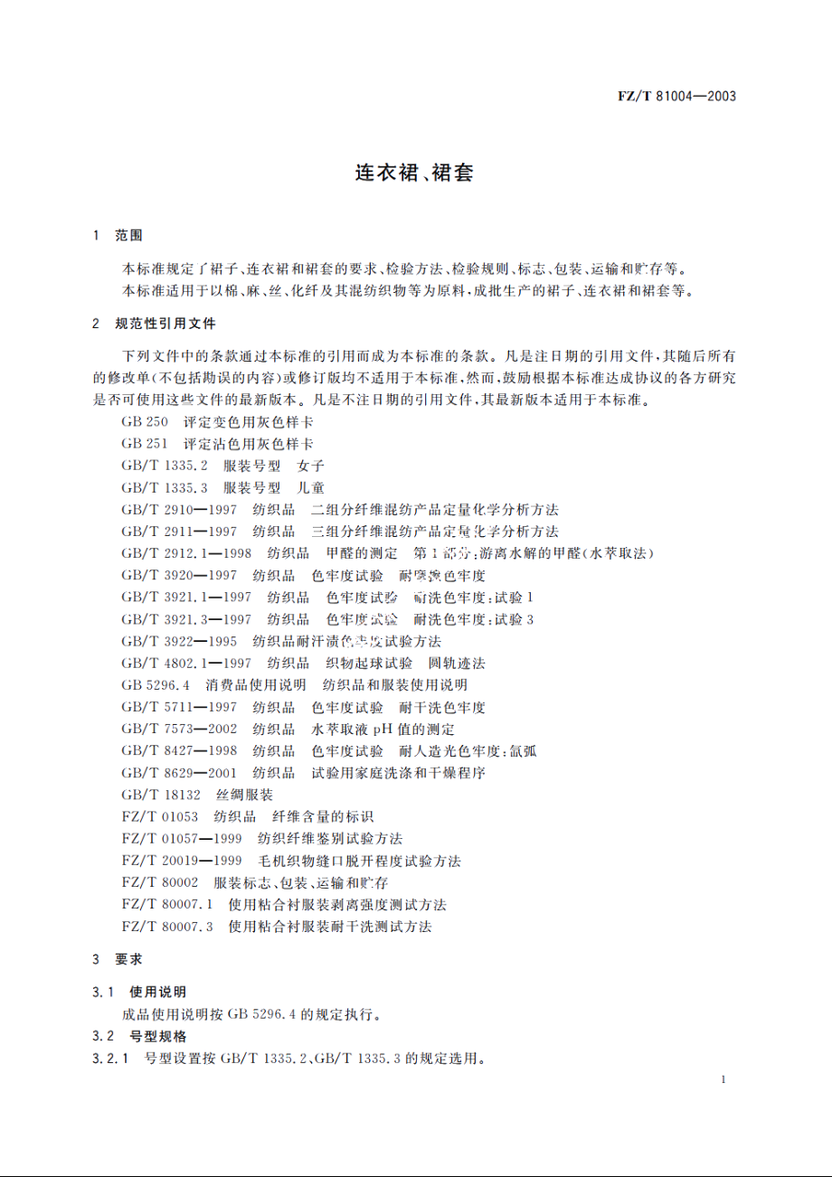 连衣裙、裙套 FZT 81004-2003.pdf_第3页