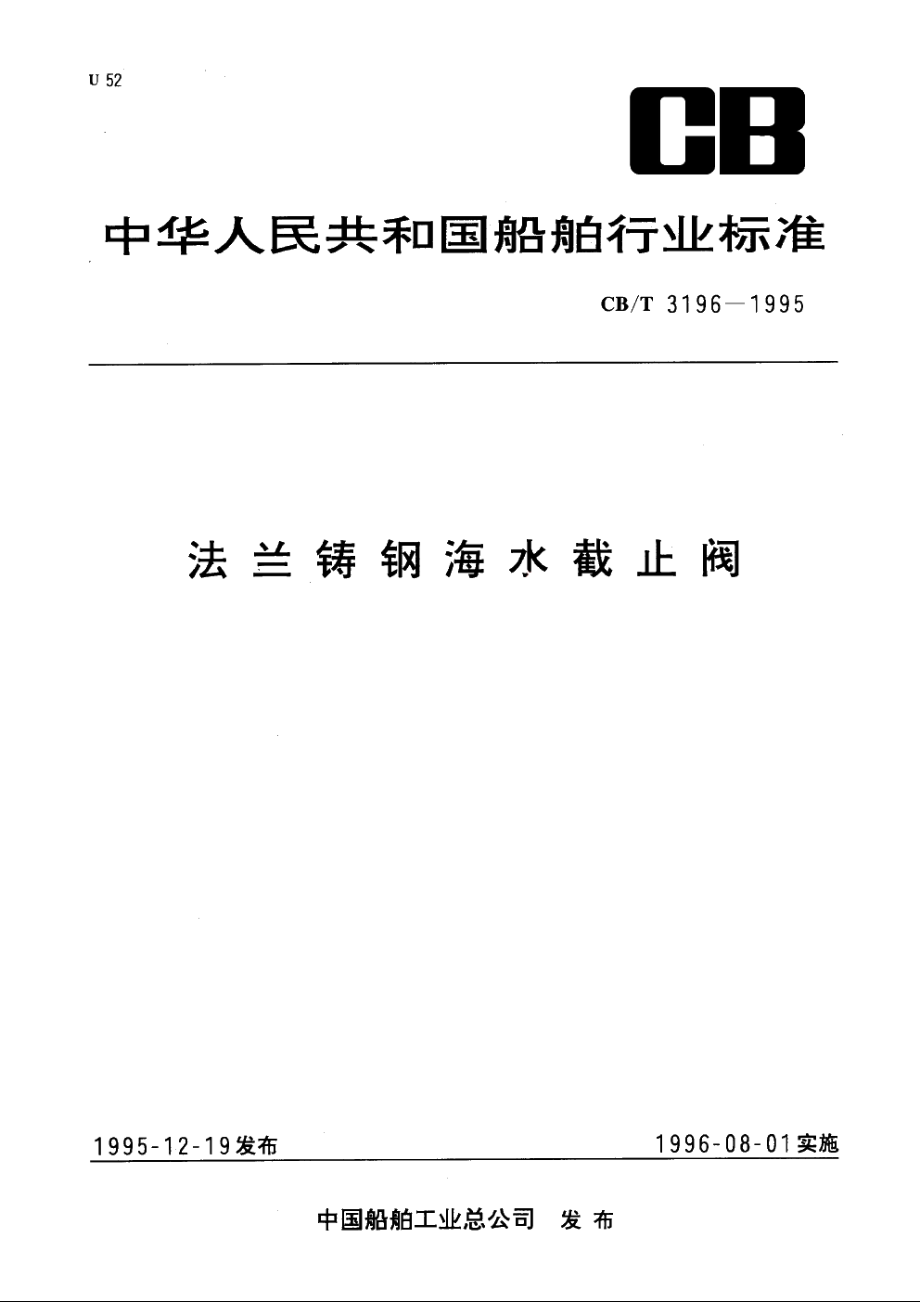 法兰铸钢海水截止阀 CBT 3196-1995.pdf_第1页